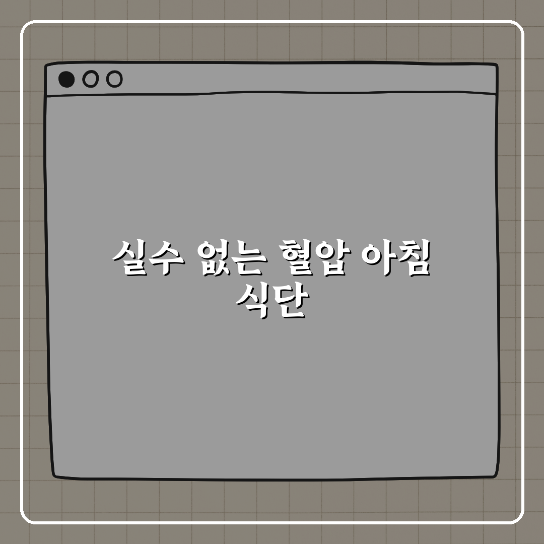 혈압 관리하는 사람의 아침 식단 공개 꿀팁, 친구에게 알려드려요!
