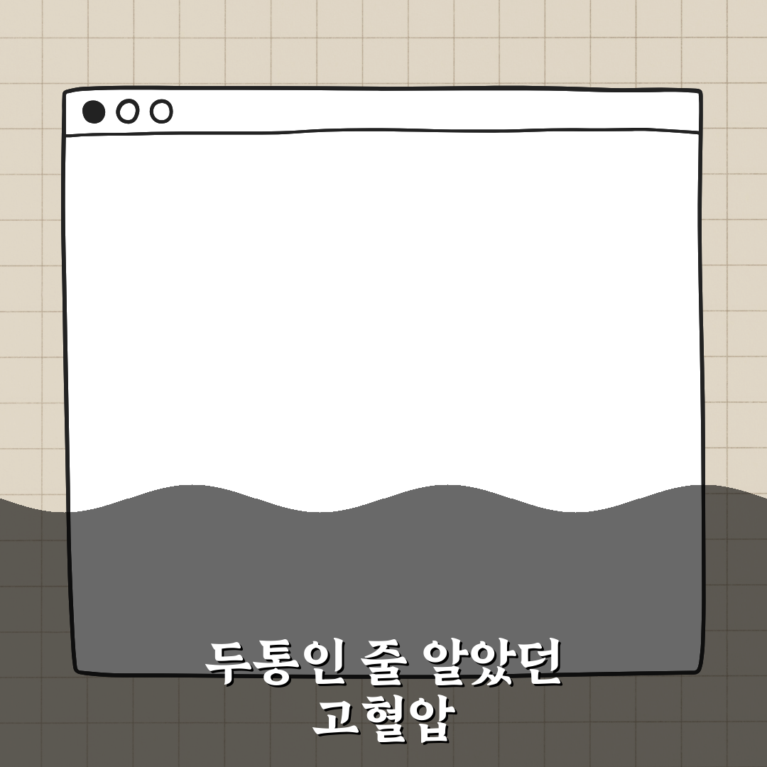 고혈압 증상, 그냥 두통인 줄 알면 위험합니다 꿀팁 알려드려요!