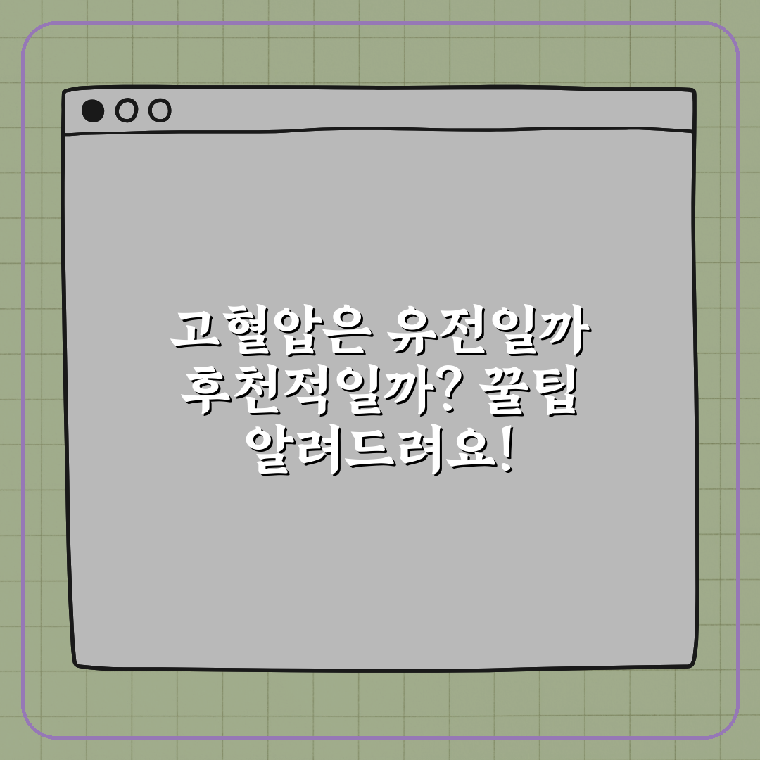 고혈압은 유전일까 후천적일까? 꿀팁 알려드려요!