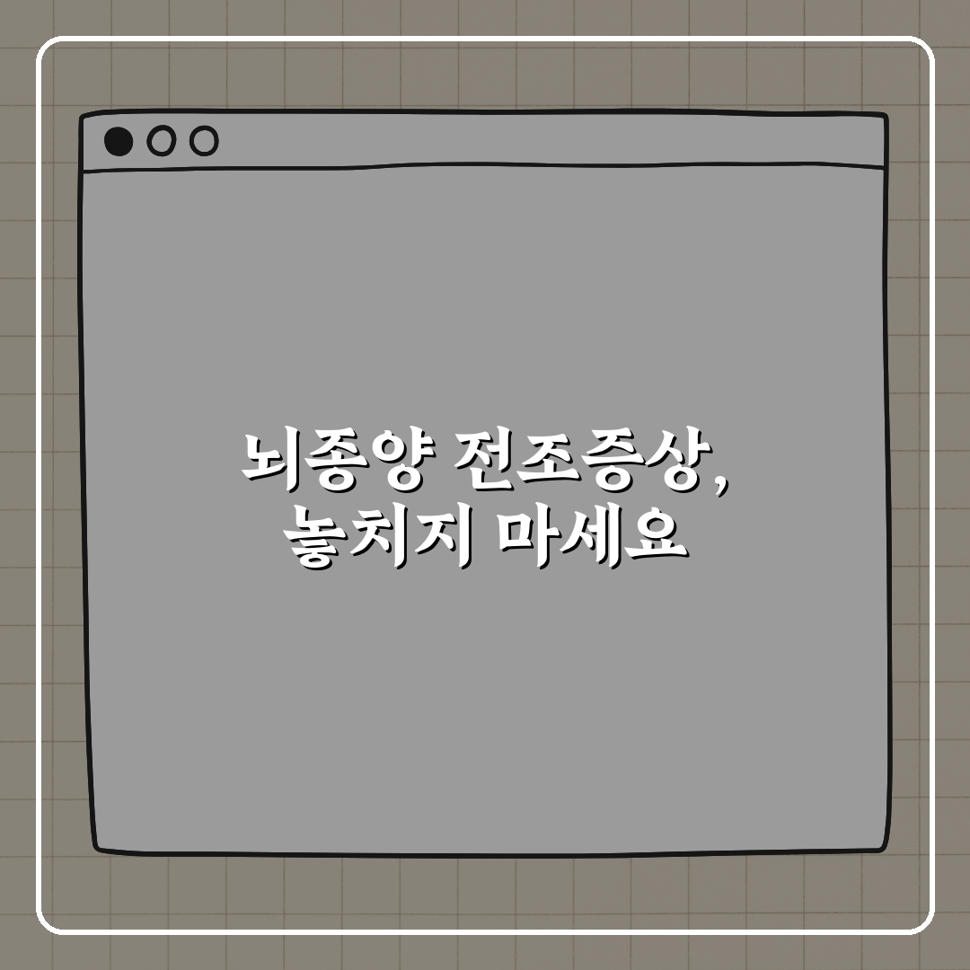 뇌종양 전조증상, 절대 지나치지 마세요! 친구에게 알려드려요