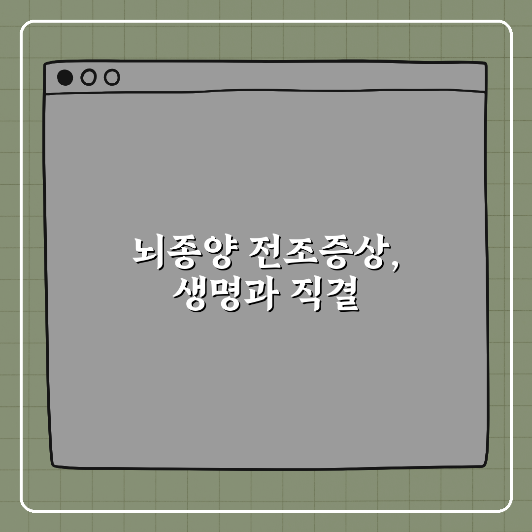 뇌종양 전조증상, 절대 지나치지 마세요! 친구에게 알려드려요