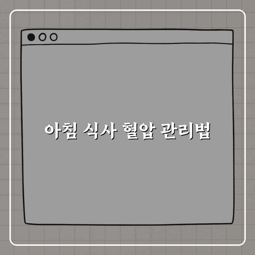 혈압 관리하는 사람의 아침 식단 공개 꿀팁, 친구에게 알려드려요!