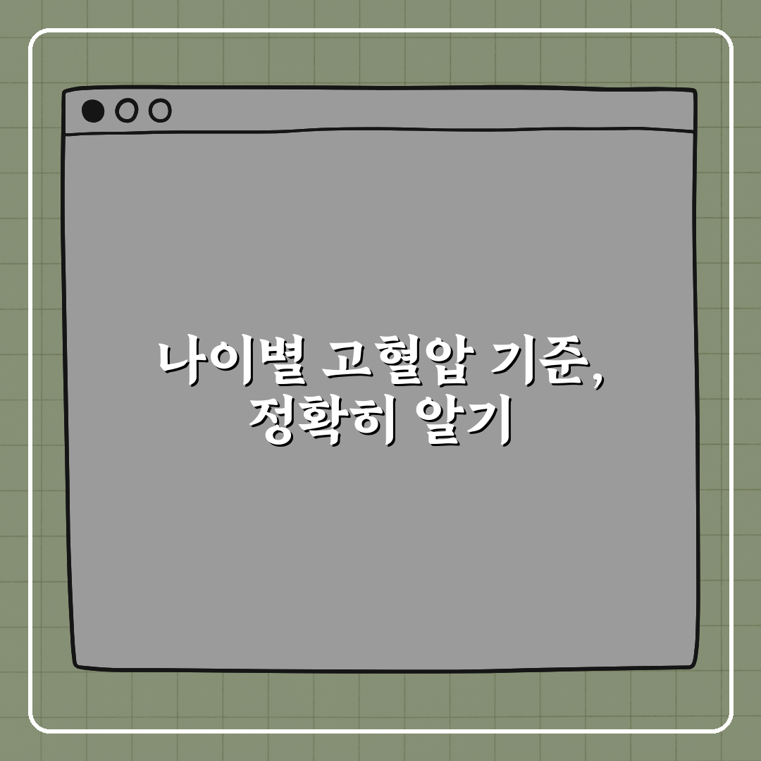 고혈압 기준 나이에 따라 다를까? 친구에게 꿀팁 알려드려요!