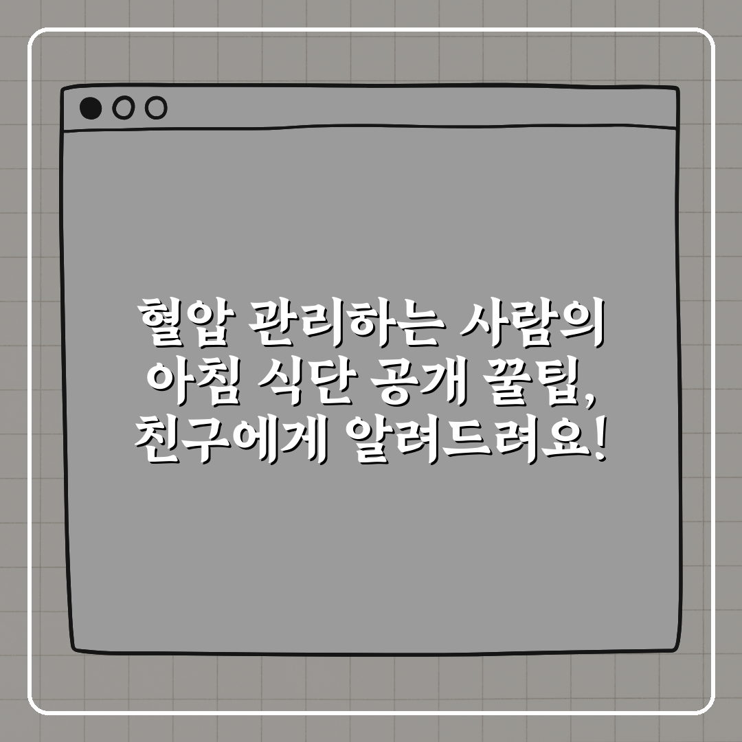 혈압 관리하는 사람의 아침 식단 공개 꿀팁, 친구에게 알려드려요!