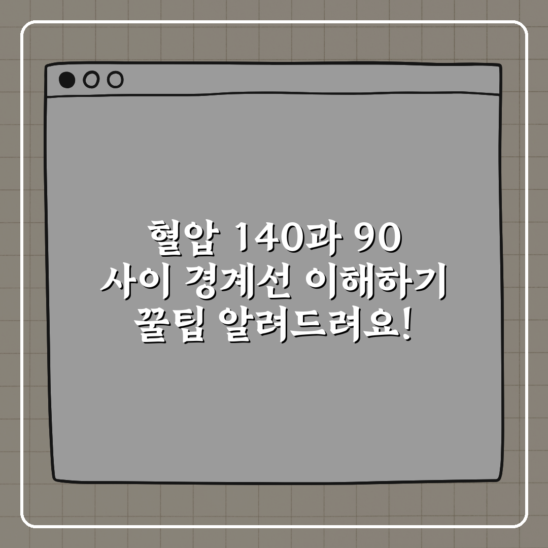 혈압 140과 90 사이 경계선 이해하기 꿀팁 알려드려요!