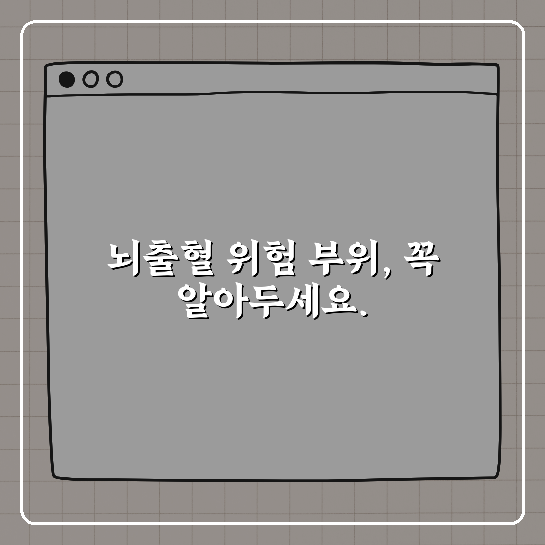 고혈압성 뇌출혈 호발 부위 꼭 알아야 하는 이유 꿀팁 공유!