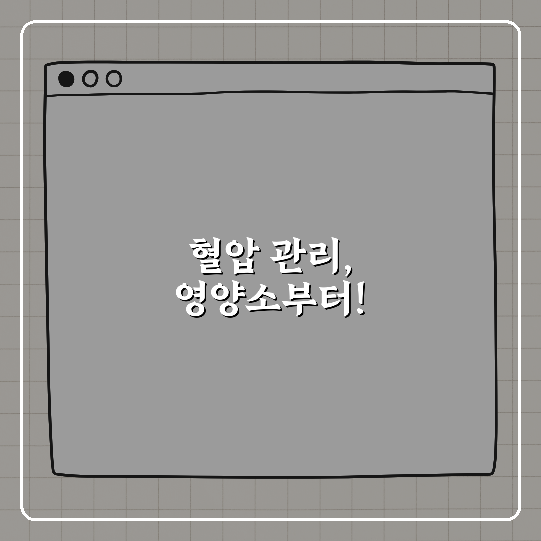 혈압 조절을 돕는 비타민과 영양소, 저의 꿀팁 알려드려요!