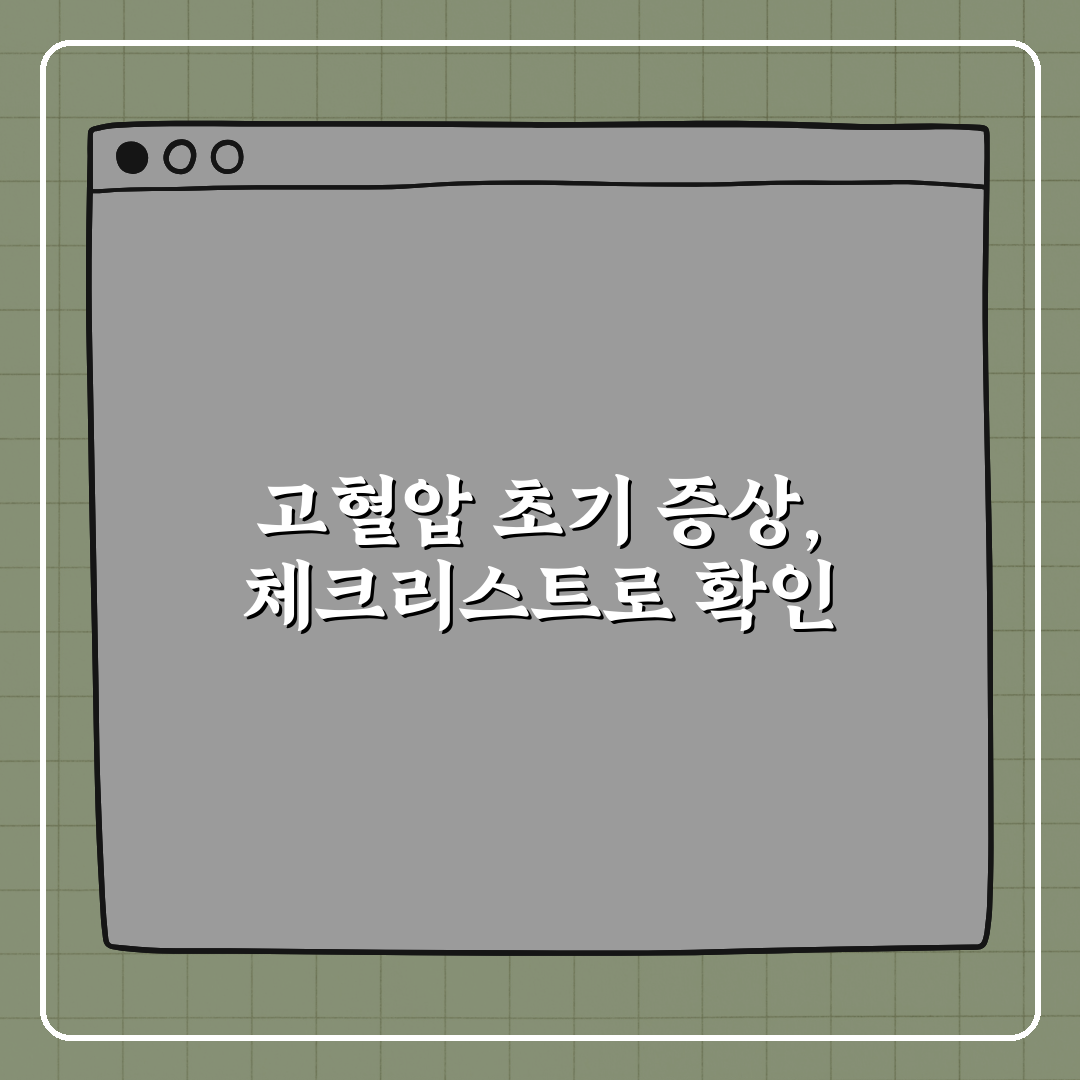 고혈압 초기 증상 알아채기 위한 체크리스트 꿀팁 알려드려요!