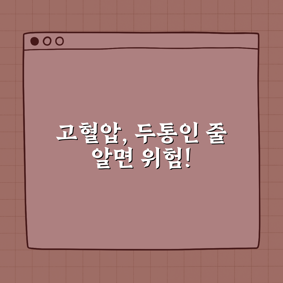 고혈압 증상, 그냥 두통인 줄 알면 위험합니다 꿀팁 알려드려요!