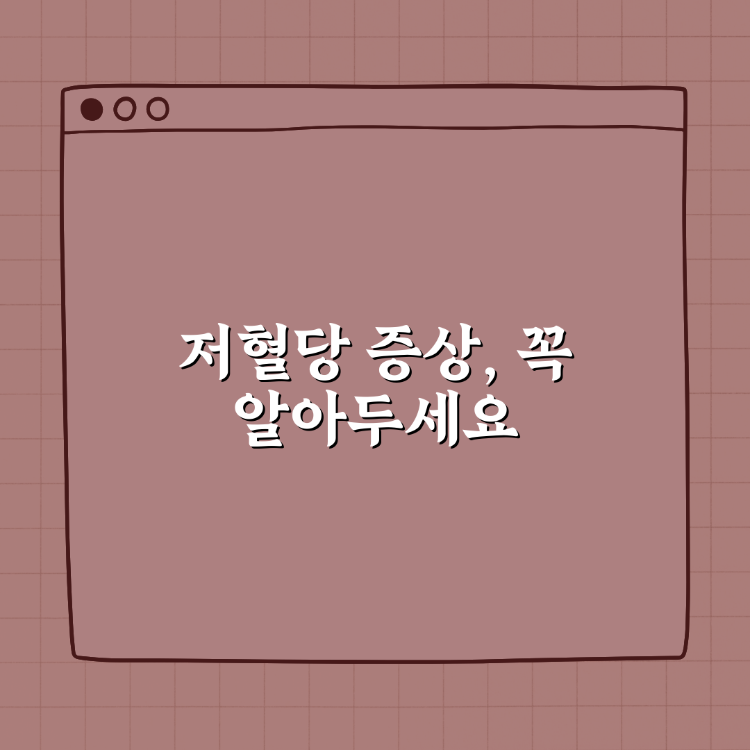 저혈당 증상, 놓치면 위험한 초기 신호 꿀팁 공유!