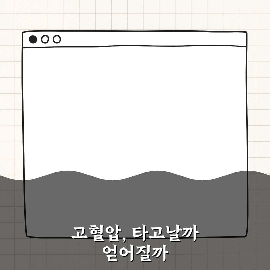 고혈압은 유전일까 후천적일까? 꿀팁 알려드려요!