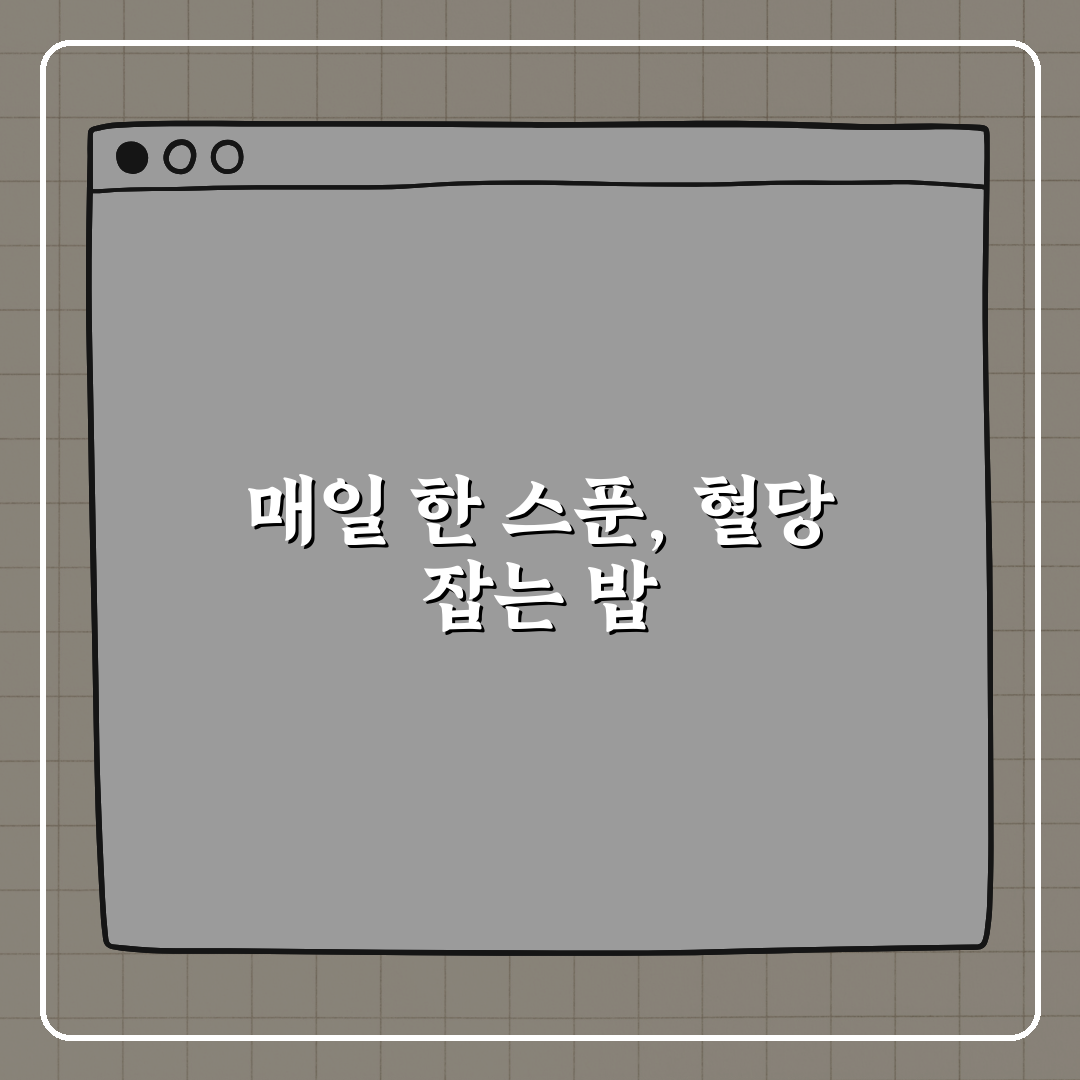 매일 1스푼, 밥 지을 때 혈당 낮추는 비법은? 꿀팁 알려드려요!