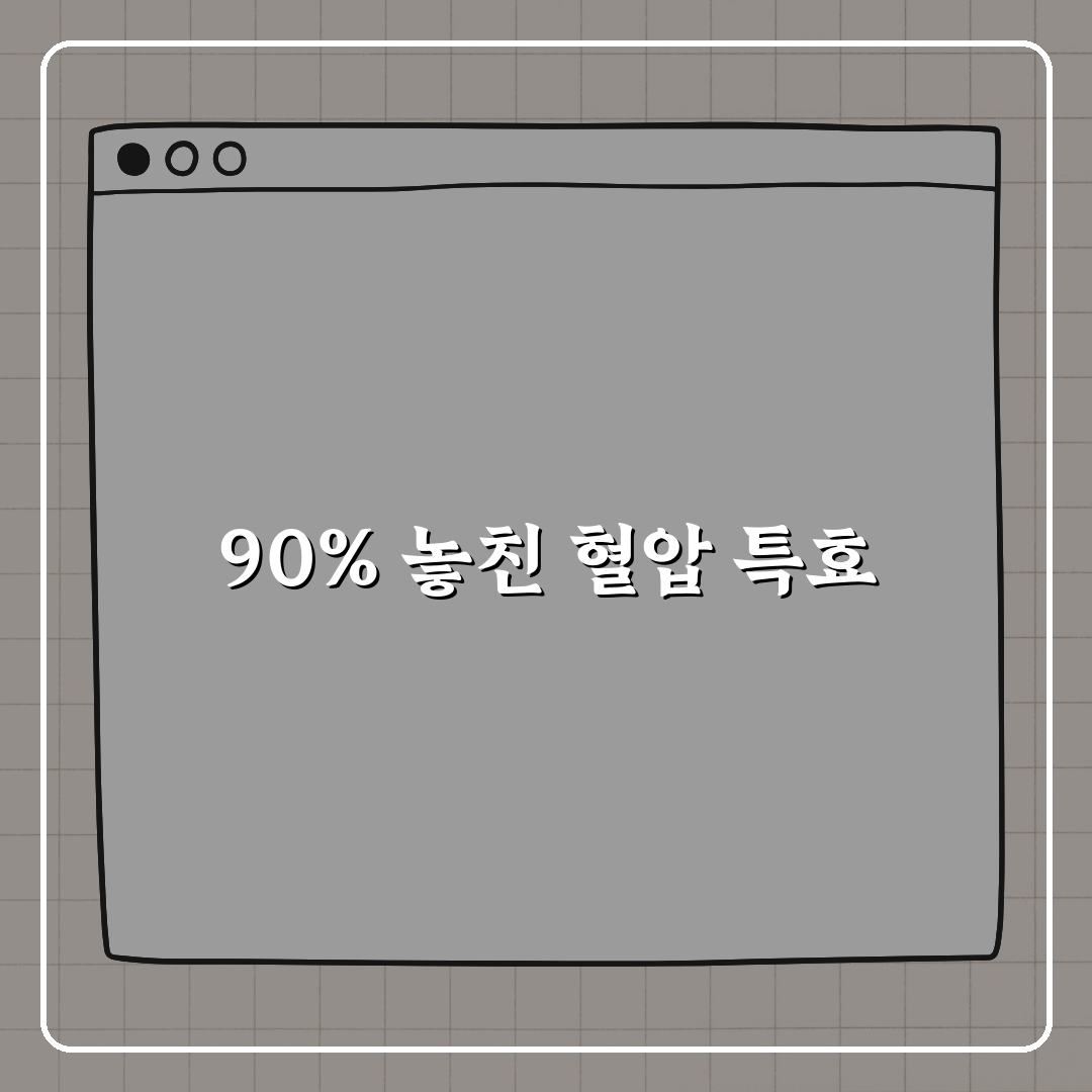 고혈압 환자 90%가 놓치는 특효 음식, 지금 바로 알려드려요!