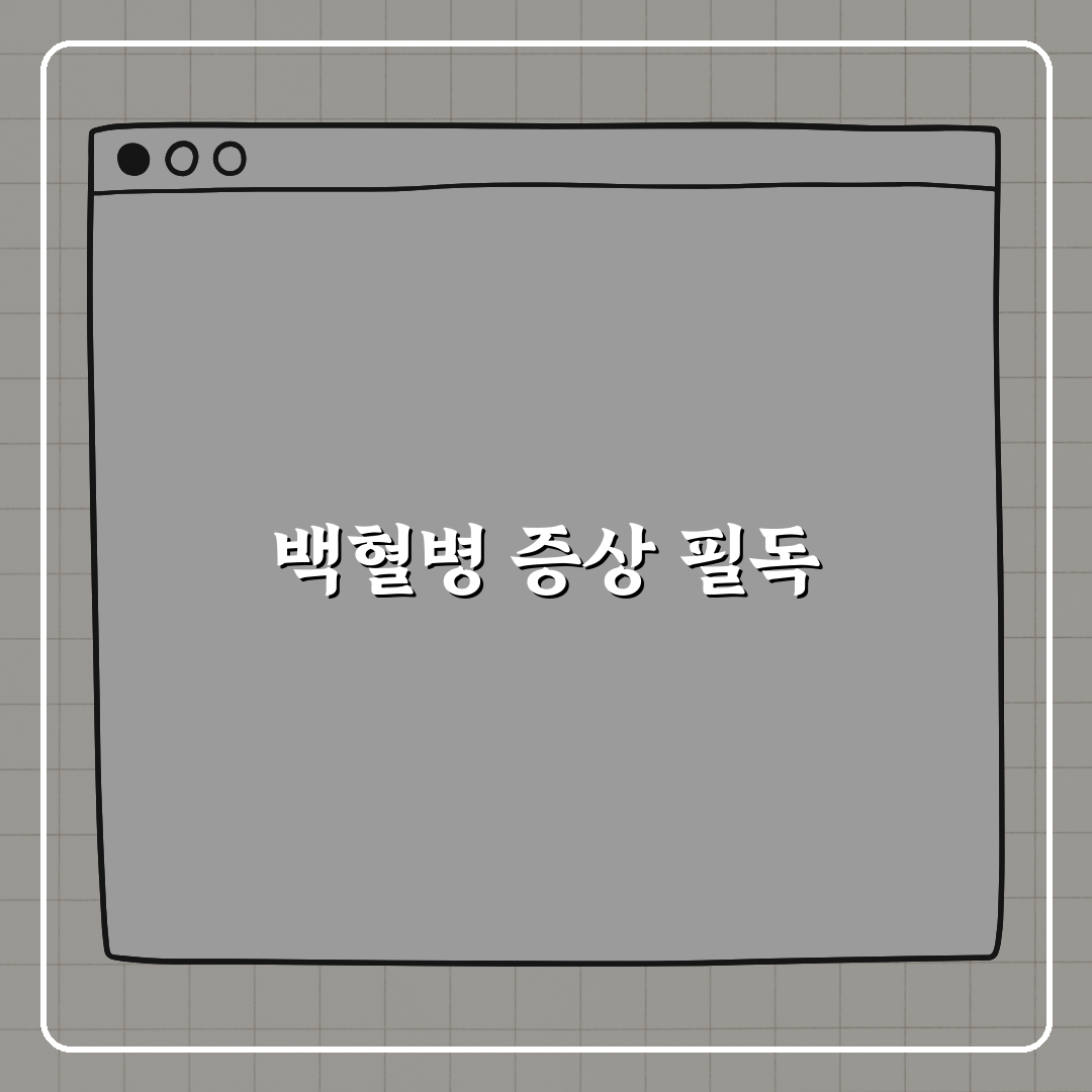 백혈병 증상 5가지, 아이도 어른도 예외 없다! 꿀팁 알려드려요