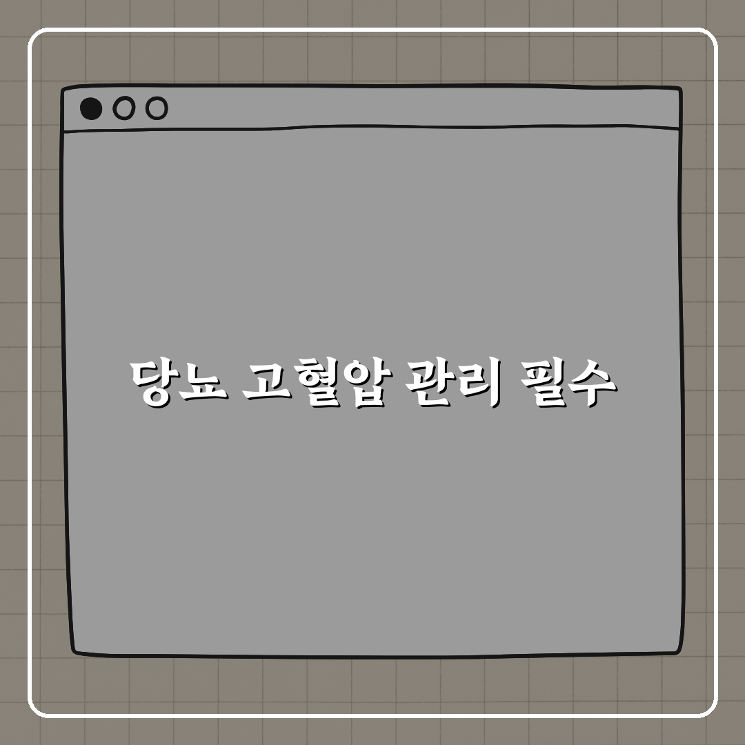 당뇨와 고혈압 같이 있는 경우 관리 전략 꿀팁 알려드려요!