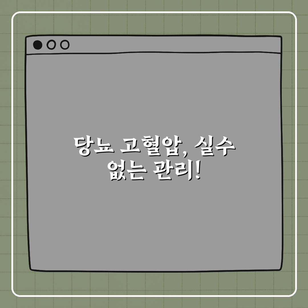 당뇨와 고혈압 같이 있는 경우 관리 전략 꿀팁 알려드려요!