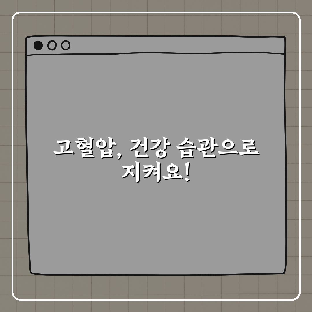 고혈압을 방치하면 생기는 장기 손상, 꿀팁 알려드려요!