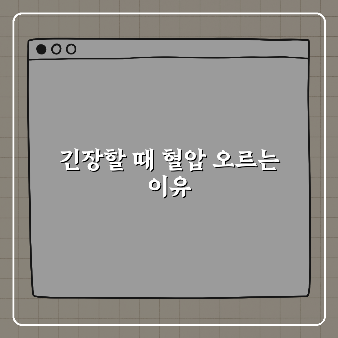 긴장할 때마다 혈압이 오르는 이유, 친구에게 알려드려요!