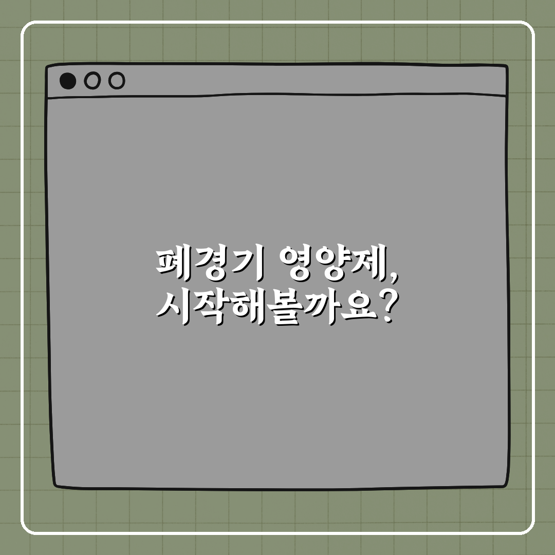 폐경기 여성을 위한 영양제 가이드 꿀팁 알려드려요!