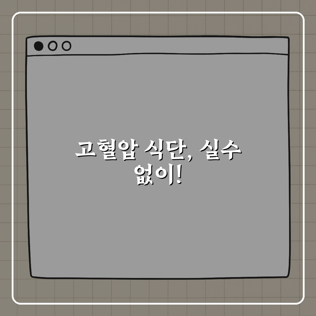 고혈압 음식 관리 꿀팁, 전문가 추천 식단 추천!
