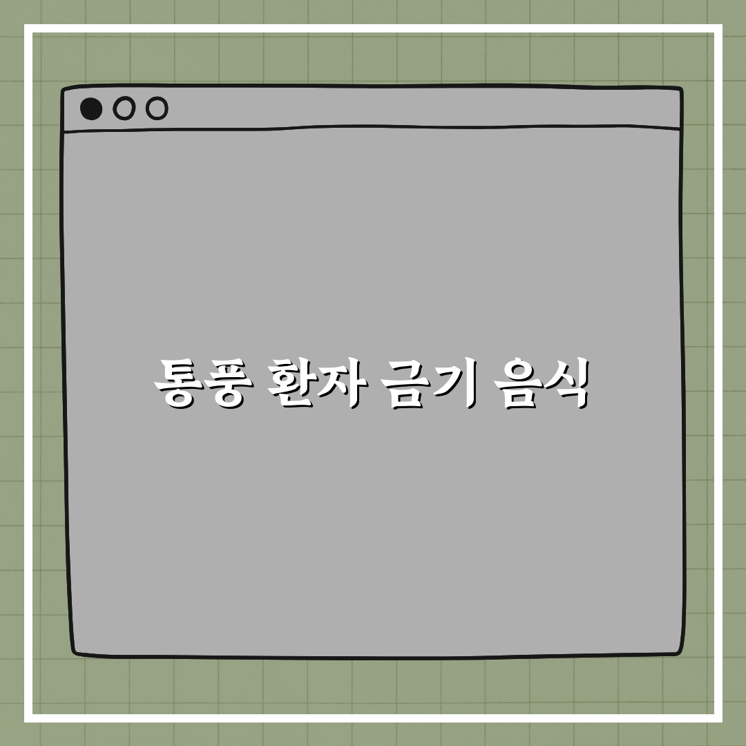 통풍 환자라면 절대 먹지 말아야 할 음식 꿀팁 알려드려요!