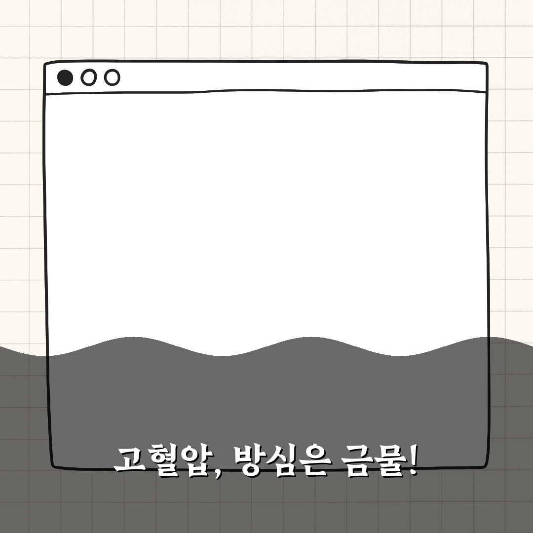 고혈압 방치하면 어떤 일이 벌어질까 꿀팁 알려드려요