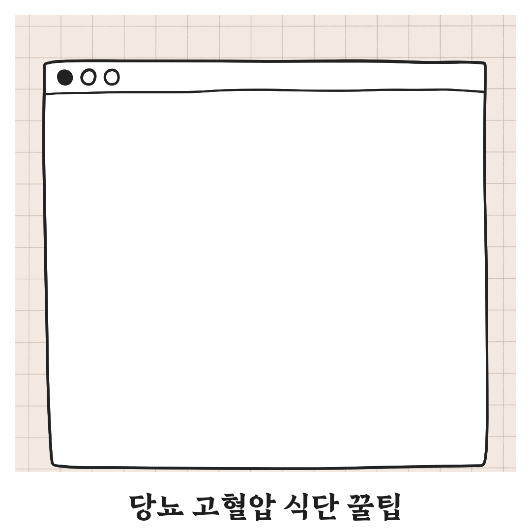 당뇨 vs 고혈압, 식단이 완전히 달라야 하는 이유 꿀팁!