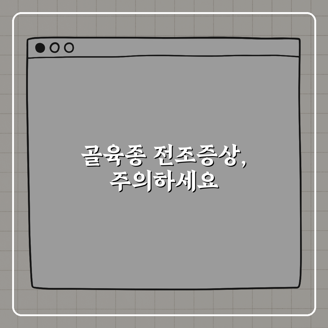 골육종 전조증상, 이 증상 있으면 병원 가세요 꿀팁!