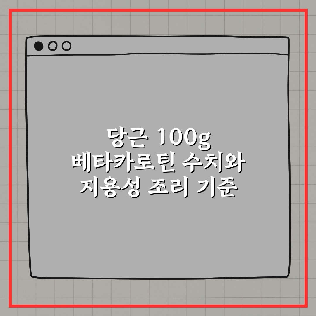 당근 100g 베타카로틴 수치와 지용성 조리 기준 완벽가이드: 3가지 핵심