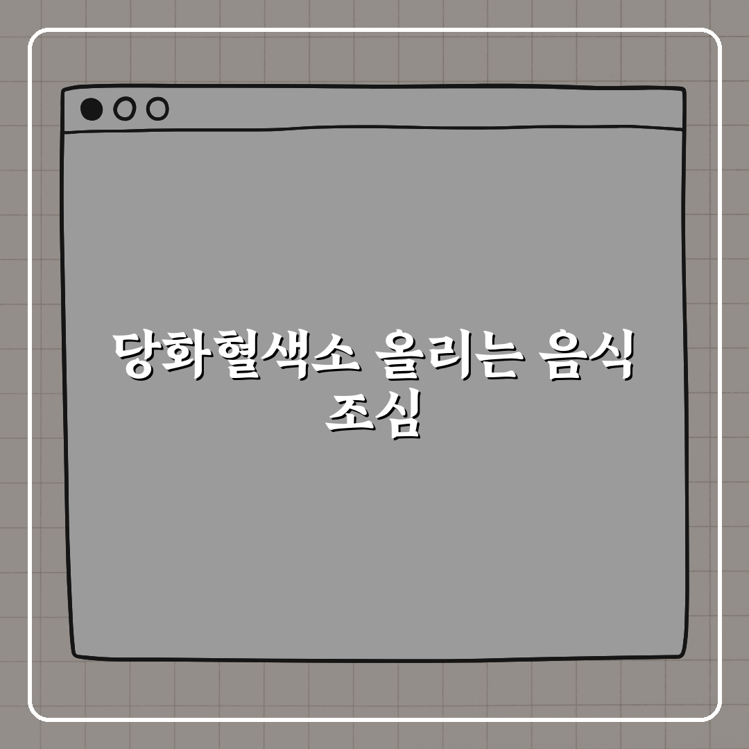 당화혈색소 급상승 부르는 음식 조심하세요, 제가 꿀팁 알려드려요!