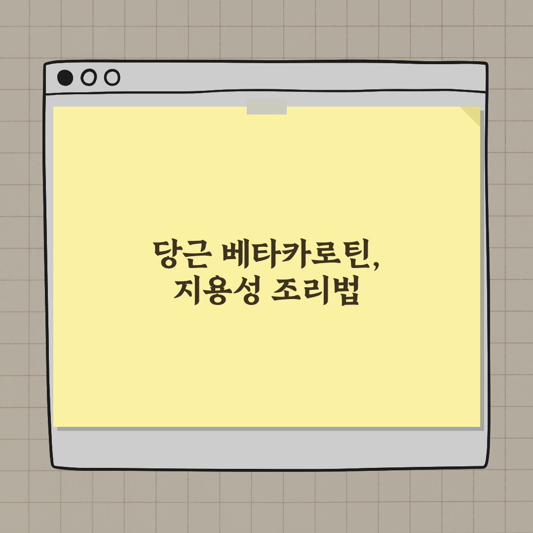 당근 100g 베타카로틴 수치와 지용성 조리 기준 완벽가이드: 3가지 핵심