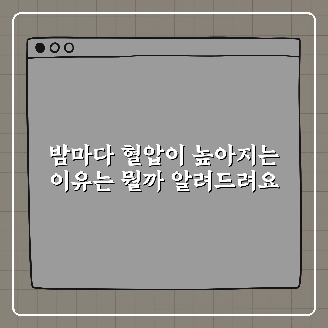 밤마다 혈압이 높아지는 이유는 뭘까 알려드려요