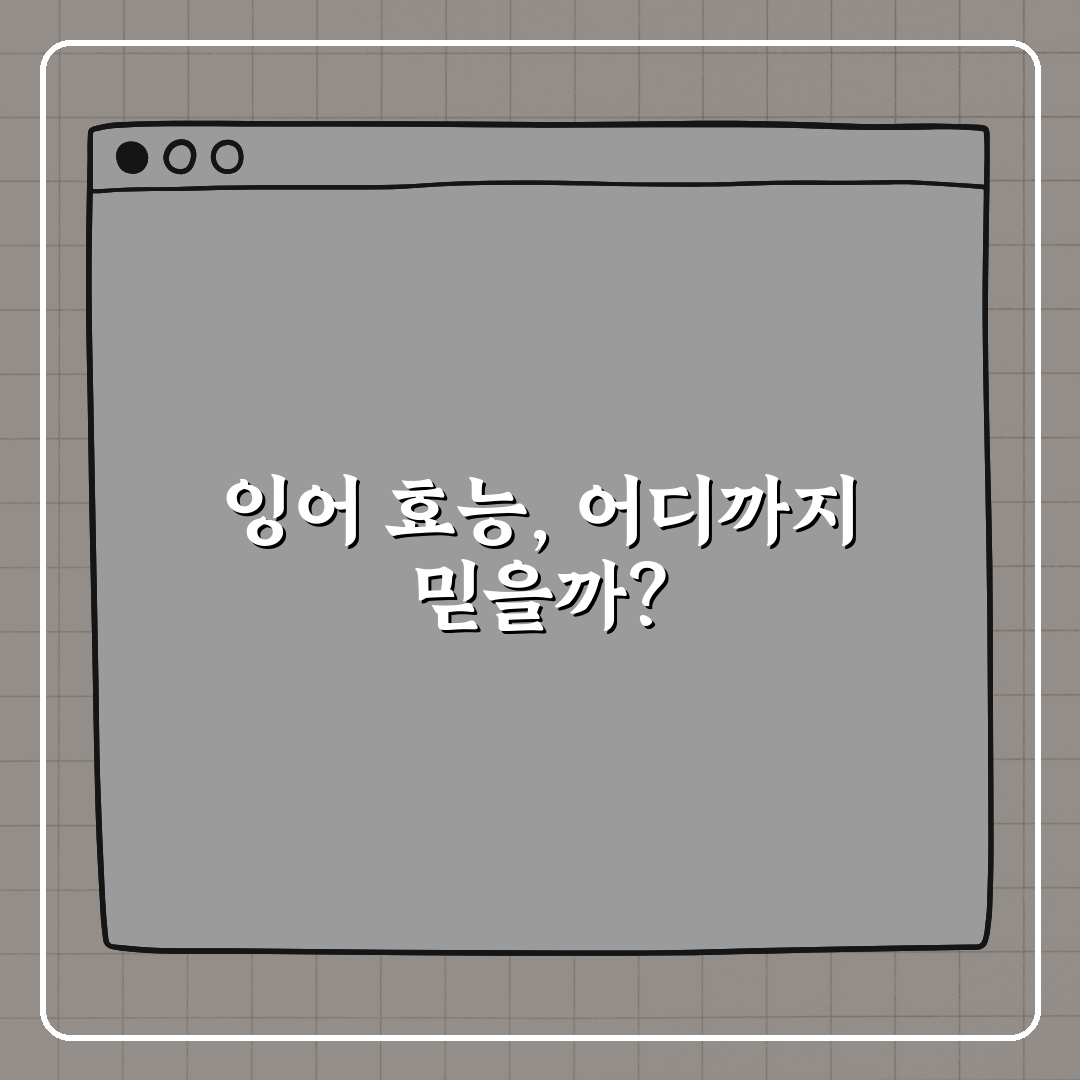 잉어즙, 잉어 효능은 어디까지 믿을 수 있을까? 꿀팁 알려드려요!