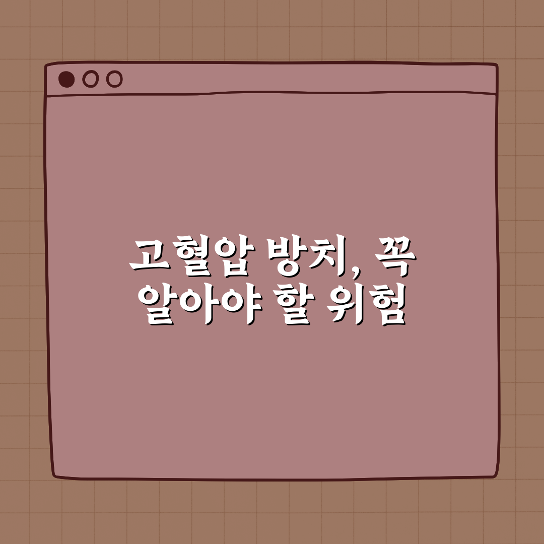 고혈압 방치하면 어떤 일이 벌어질까 꿀팁 알려드려요