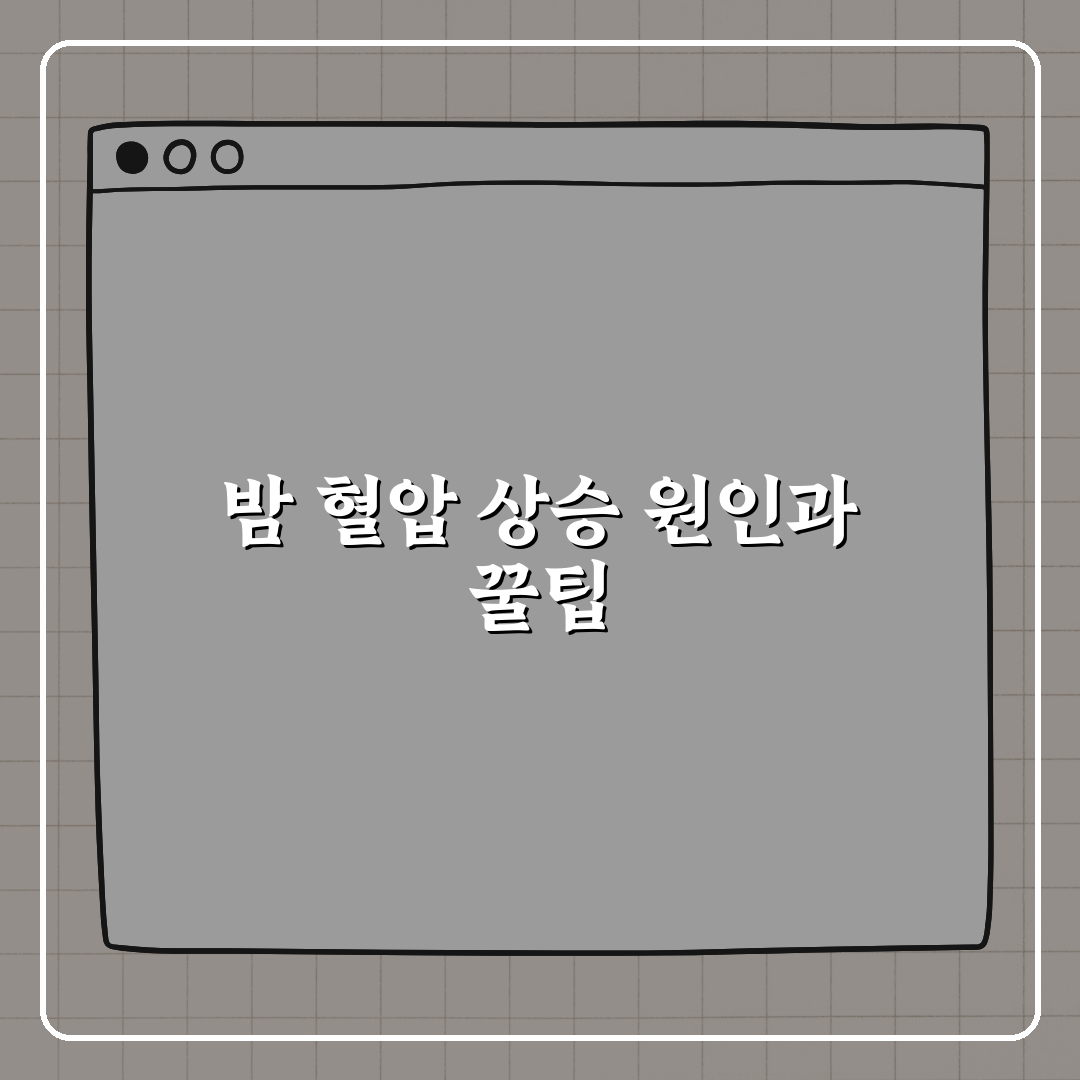 밤마다 혈압이 높아지는 이유는 뭘까 알려드려요