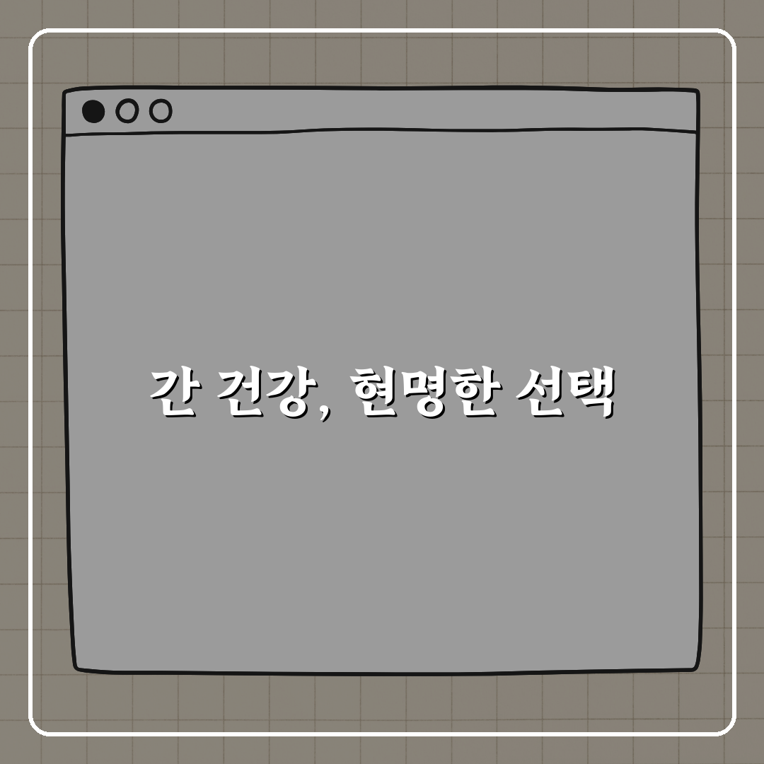 간 건강 망치는 습관, 믹스커피도 포함? 꿀팁 알려드려요!