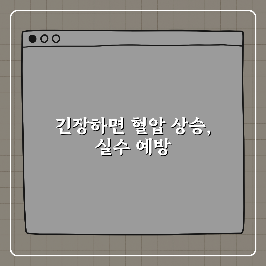 긴장할 때마다 혈압이 오르는 이유, 친구에게 알려드려요!