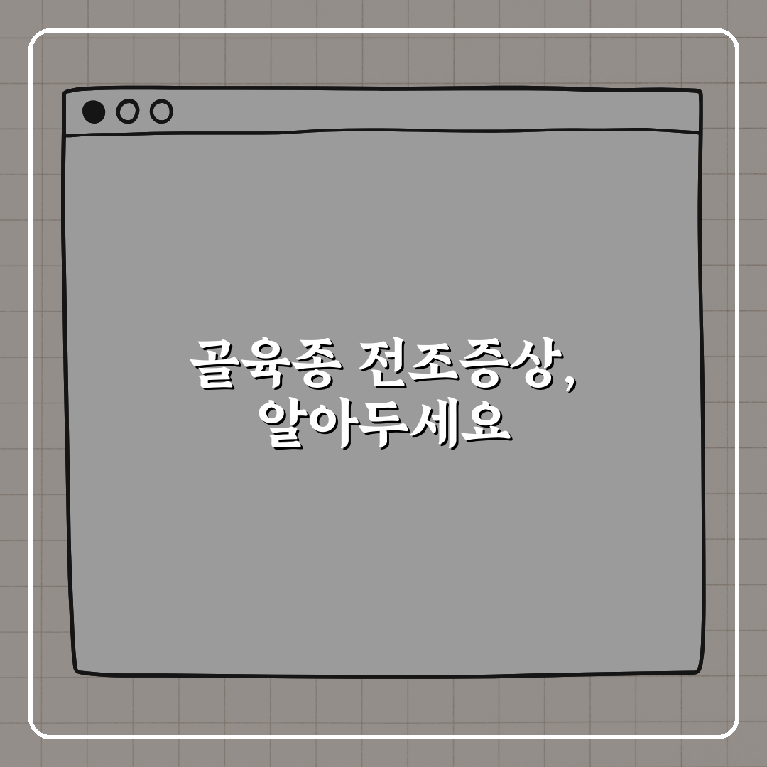 골육종 전조증상, 이 증상 있으면 병원 가세요 꿀팁!