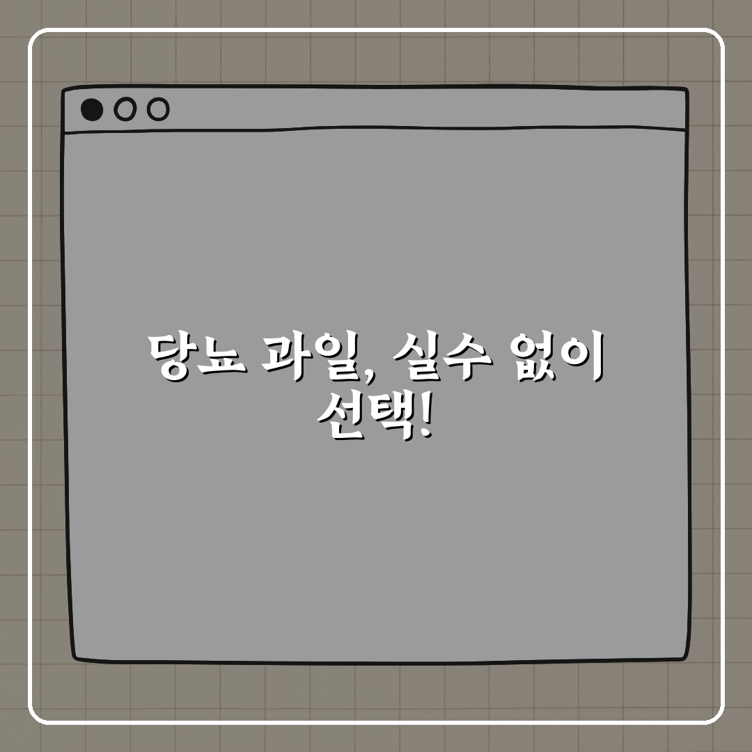 당뇨에 안 좋은 과일, 저혈당지수 기준으로 정리 꿀팁 알려드려요