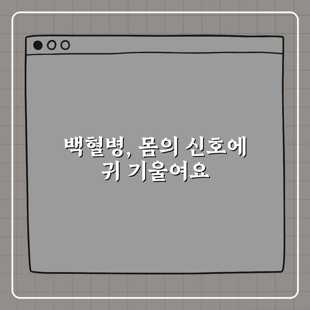 백혈병 증상 5가지, 아이도 어른도 예외 없다! 꿀팁 알려드려요