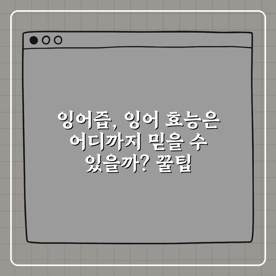 잉어즙, 잉어 효능은 어디까지 믿을 수 있을까? 꿀팁 알려드려요!