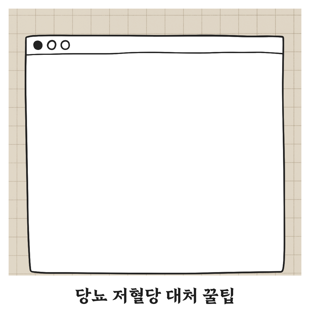 당뇨 환자 필수 확인! 저혈당증 대처법 꿀팁 공유해요