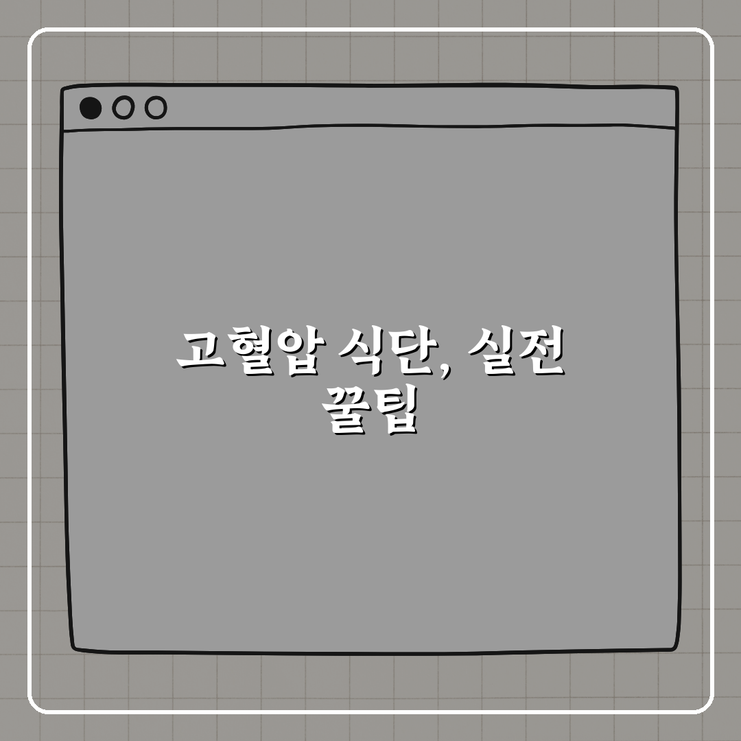 고혈압 음식 관리 꿀팁, 전문가 추천 식단 추천!