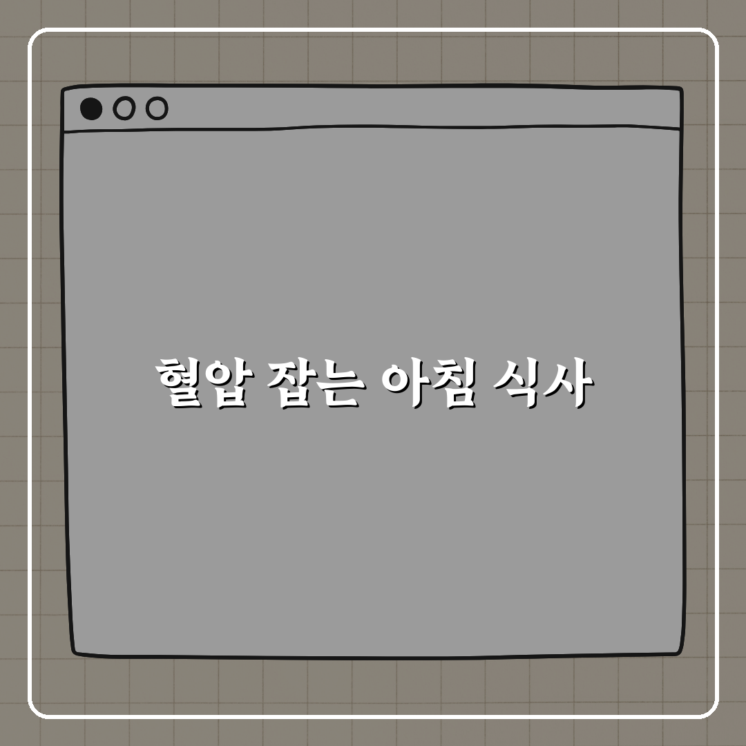 혈압 관리하는 사람의 아침 식단 공개 꿀팁, 친구에게 알려드려요!