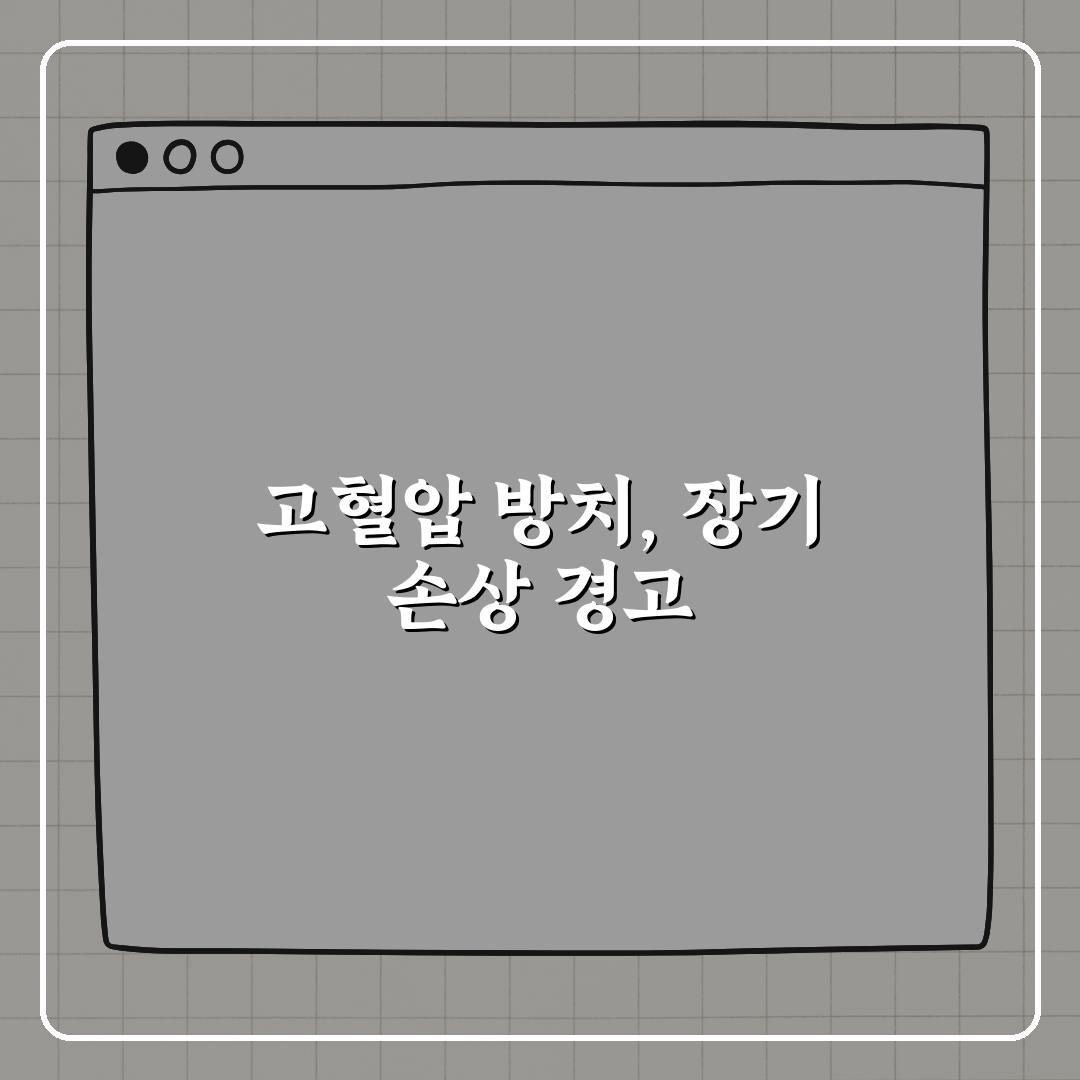고혈압을 방치하면 생기는 장기 손상, 꿀팁 알려드려요!