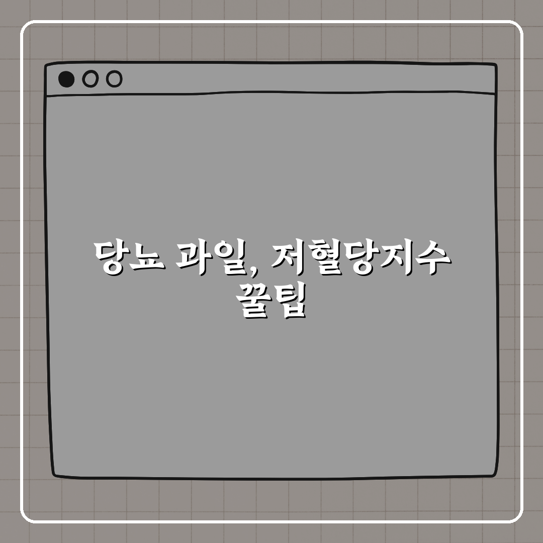 당뇨에 안 좋은 과일, 저혈당지수 기준으로 정리 꿀팁 알려드려요