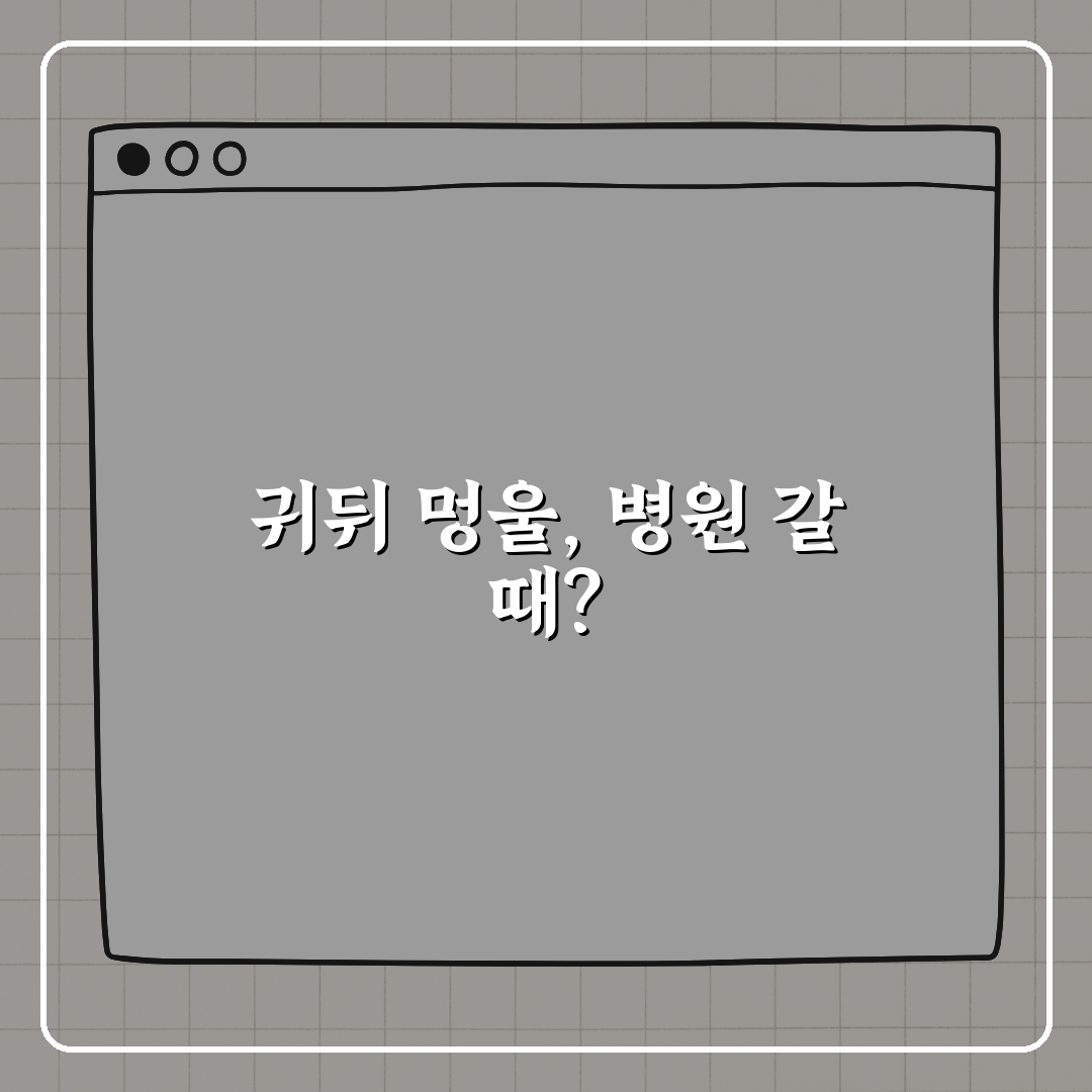 귀뒤 멍울, 병원 가야 할 신호일까? 친구에게 알려드려요!