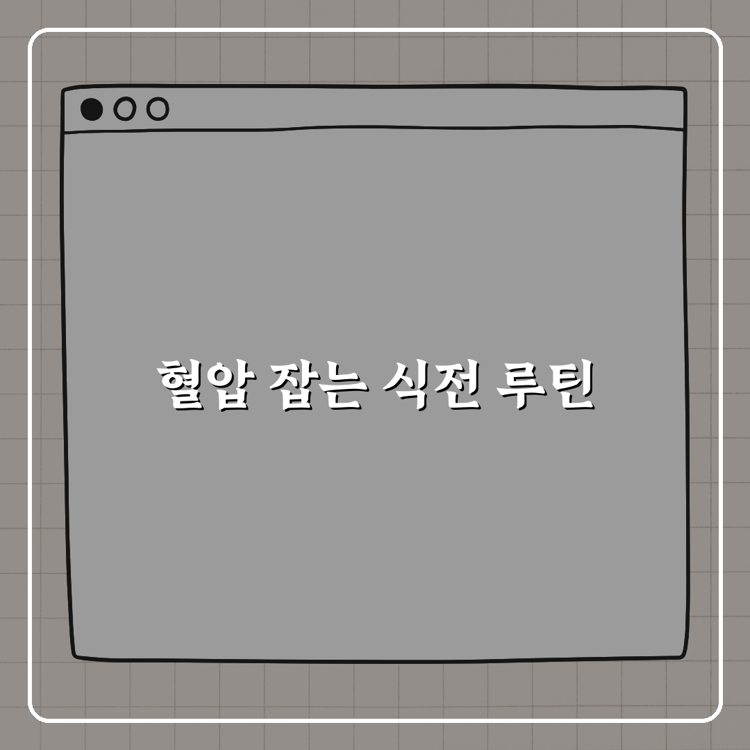 혈압스파이크 막는 식전 루틴 완전정복 꿀팁 알려드려요!