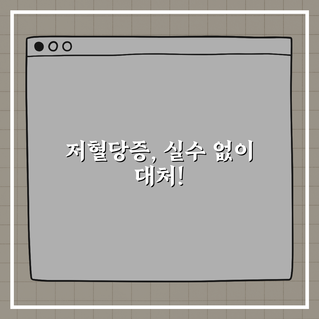 당뇨 환자 필수 확인! 저혈당증 대처법 꿀팁 공유해요