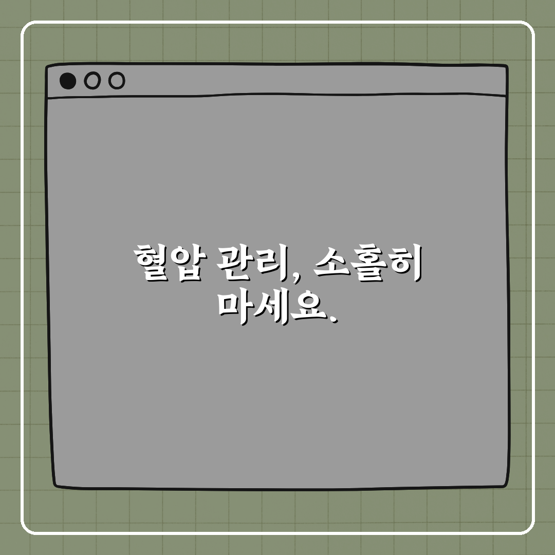 고혈압을 방치하면 생기는 장기 손상, 꿀팁 알려드려요!